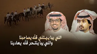 خالد ال بريك   عقاب عبيد   اللي يبا يهتني قل ه يصاحبنا      دندنها