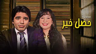 سهرة تلفزيونية حصل خير كاملة HD محمود الجندي سمية الالفي 