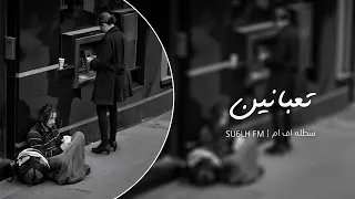 اغاني عراقيه   تعبانين وعندنا هموم   تعديل مميز دندنها