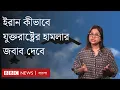 Download Lagu যুক্তরাষ্ট্রের হামলার পর ইরান কীভাবে জবাব দেবে? | BBC Bangla