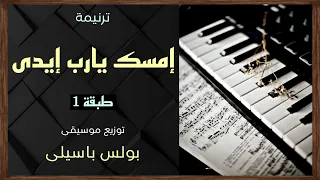 موسيقى ترنيمة إمسك يارب ايدى زى بطرس زمان طبقة1 توزيع بولس باسيلى 