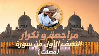 مراجعة وتكرار النصف الأول من سورة فصلت عزالدين الزرقاطي تحفيظ قرآن 