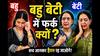 बहु बेटी में फर्क क्यों ? || Heart Touching Video || Life Motivation