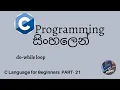 C Programming in sinhala part 21 - do while loop