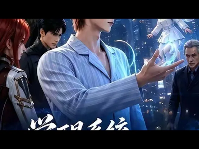 觉醒系统，我张嘴就是万年功力