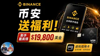 币安“送福利”！新手最高领$19,800！AI+美股+海外支付+虚拟信用卡，一个账户搞定全球资产 | 零度解说
