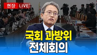 [🔴 국회 LIVE] 국회 과방위 전체회의｜20260908
