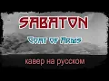 Sabaton - 🔥 Coat Of Arms 🔥 (кавер на русском от Отзвуки Нейтрона)