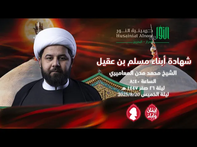 ⁣ليلة شهادة أبناء مسلم بن عقيل  -  الشيخ محمد مدن المعاميري -  حسينية النور الدراز - 26 صفر 1447 هـ