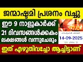 Download Lagu ഇന്നേക്ക് 21 ദിവസത്തിനകം ഈ 9 നാളുകാർക്ക് ലക്ഷങ്ങൾ കയ്യിൽ വരും, കൃഷ്ണ ജന്മാഷ്ടമി 2025,Guruvayur