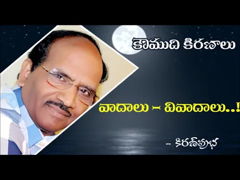 Thumbnail for Disputes - వాదాలు - వివాదాలు