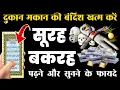 Download Lagu Surah Baqarah for barkat ki dua | سورۃالبقرہ | सुरह बक़रह पढ़ने और सुनने के फायदे | Episode-267