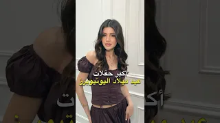 أكبر حفلات عيد ميلاد اليوتيوبرز بيسان اسماعيل و لانا و لين و سيدرا بيوتي و غيرهم 