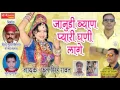 Download Lagu New Marwadi Song 2017 !! जानुडी ब्याण प्यारी घनी लागे !! राजस्थानी धमाकेदार सांग !!