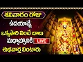 Lagu LIVE: శనివారం రోజు ఉదయాన్నే ఒక్కసారి వింటే మధ్యాహ్నానికి శుభవార్త వింటారు | Lord Venkateshwara Songs
