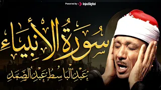 سورة الأنبياء تلاوة خاشعة ومؤثرة تريح القلب للشيخ عبد الباسط عبد الصمد 