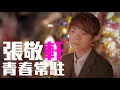 [JOY RICH] [新歌] 張敬軒 - 青春常駐(完整發行版)