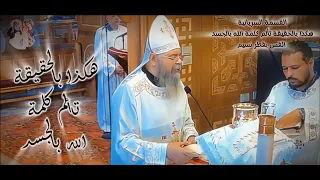 القسمة السريانية     هكذا بالحقيقة تألم كلمة الله بالجسد    القس بقطر نسيم دندنها