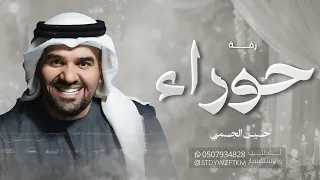 حسين الجسمي   يوم ملكتها تغنى   زفة عقد قران حوراء      زفه باسم حوراء فقط دندنها