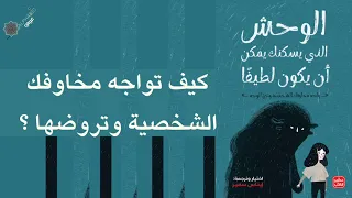 كتاب الوحش الذي يسكنك يمكن ان يكون لطيفا ترجمة ايناس سمير 