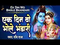 Download Lagu One day he has come to Brij Nari Gokul in the form of Bhole Bhandari - Shiv Bhajan 2022 - Ravi Raj