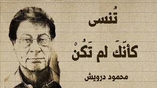 ت نسى كأنك لم ت ك ن ابدا محمود درويش Mahmoud Darwish 