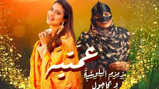 عمتيه   عمان   اغاني عمانية   اغاني شعبية   طلبات المشاهدين كاجول زمزم البلوشية   اغاني تراثية    دندنها