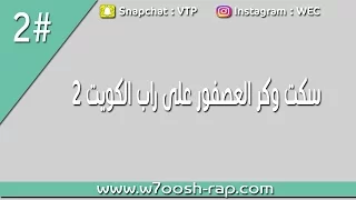 سكت وكر العصفور على راب الكويت 2  سكت وكر العصفور على راب الكويت 2