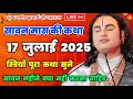 Download Lagu पूज्य गुरुजी ने बताया कि सावन के तीसरे 🍁सोमवार के दिन कैसे पूजा करें!! 15 Jul 25  🔥🍁#anirudhacharya
