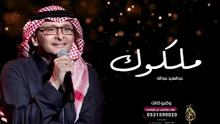زفة  ملكوك  وكتبو كتابك      عبد المجيد عبدالله     زفه ملكوك بدون حقوق دندنها