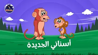 أسناني الجديدة   حواديت قبل النوم للأطفال دندنها