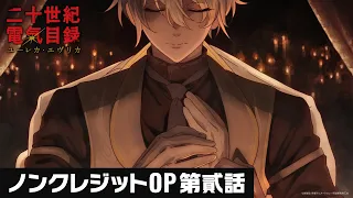 YouTube影片, 內容是二十世紀電氣目錄 的 OP（第二集）
