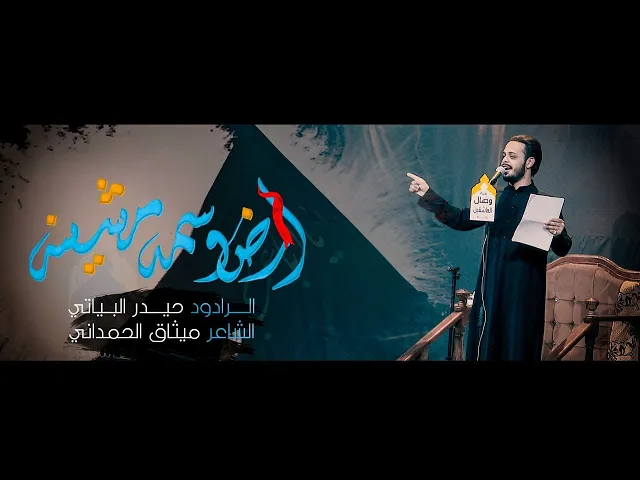 ⁣ارض وسمه مشينه | الرادود حيدر البياتي | هيئه وصال العاشقين
