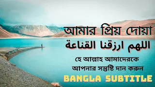 اللهم ارزقنا القناعة   اللهم حببنا في صلاة الجماعة                                                دندنها