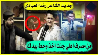 رضا العبادي جديد چا توصل لمرحله تعيرني بأسراري جنون الجمهور أمسية منتدى خواطر في النجف الاشرف 