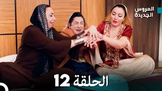 مسلسل العروس الجديدة الحلقة 12 مدبلجة Arabic Dubbed 