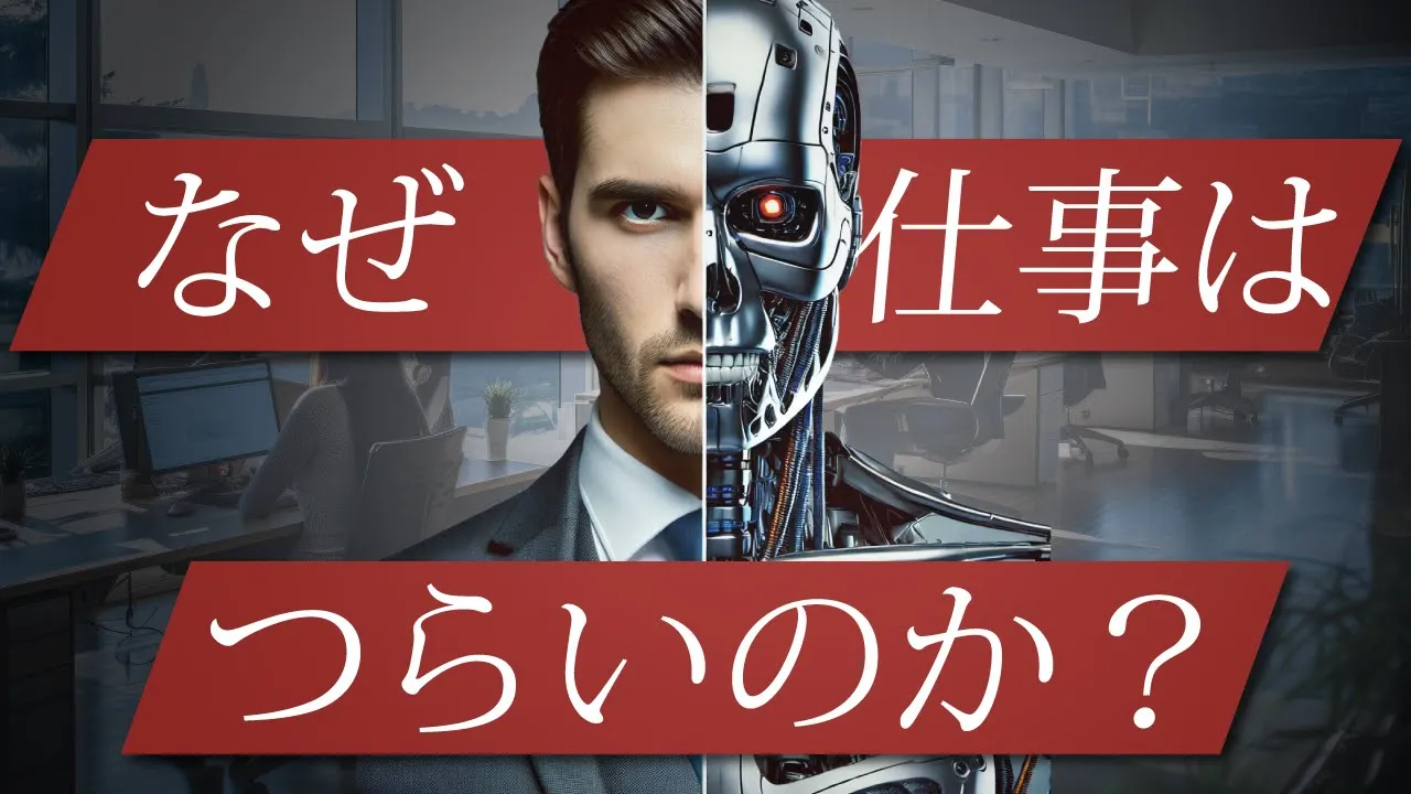 仕事がつらいのは、あなたが改造されたから。#36