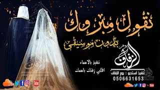 زفة نقول مبروك بدون موسيقى محمد الشرنوبي  اغنية كوشة بدون موسقى سحب اهات دندنها