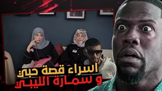 اسراء شيمة بنت غريان قصة حبي 😔❤️ و سمارة الليبي 🤬