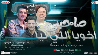 صاحبي اخويا اللي ليا تامر التركي حسام حسن عبدالله المنشار شعبي جديد تريند التيك تـ ـوك 2025 