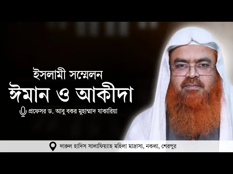 ইসলামী সম্মেলন বিষয় : ঈমান ও আকীদা