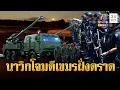 ด่วนที่สุด! นาวิกโยธิน โจมตีกัมพูชาฝั่งตราด สาดกระสุนใส่กันนัว | ข่าวอรุณอมรินทร์ | 9/12/68