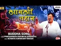 Download Lagu लागली तहान | Buddha Song | Prakashnath Patankar | Kiran Patankar Shradhanjali Geet | Lokjatra