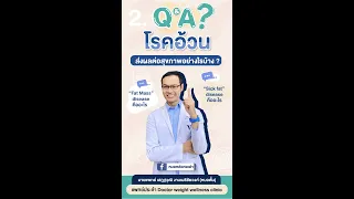 โรคอ้วนส่งผลต่อร่างกายอย่างไรบ้าง