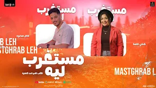 مستغرب ليه   القلب اللي انت فاكره   حنان احمد   عادل صانوه   جديد تريند شعبي        دندنها
