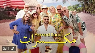                         أحمد سعد   مكسرات                       ريمكس حوده   الجاي بتاعى دندنها