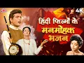 Lagu हिंदी फ़िल्मों के मनमोहक भजन - Filmy Bhakti Bhajan - Video Jukebox - Om Jai Jagdish Hare