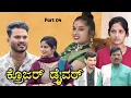 Download Lagu ಕ್ರೊಜರ್ ಡ್ರೈವರ್ Love ಭಾಗ 04 Prakash Bagali Sudha Bagalakot