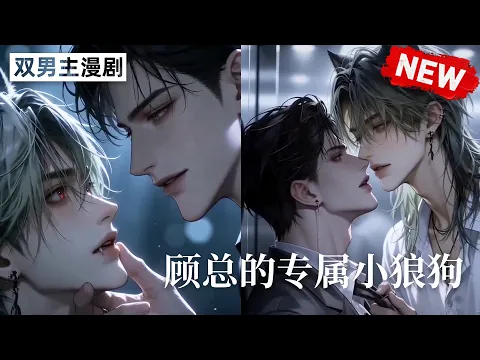 顾总的专属小狼狗 Episode 1