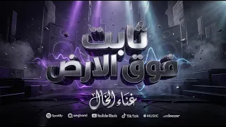 ثابت فوق الارض ثابت   الخال                                                         دندنها